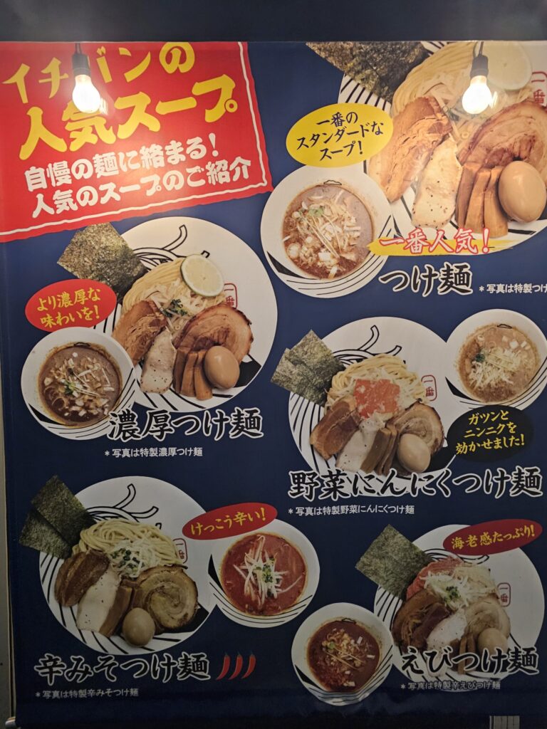 つけ麺一番のつけ麺の種類