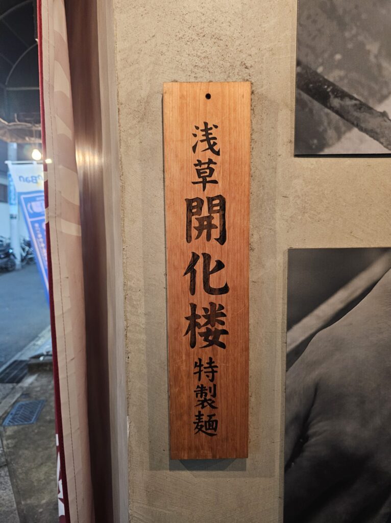 浅草開化楼の木札